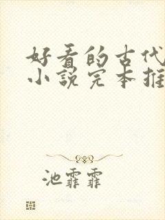 好看的古代言情小说完本推荐