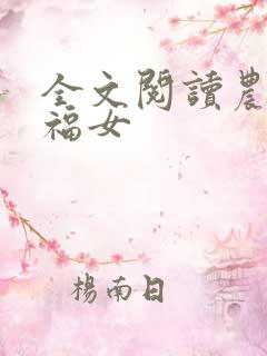 全文阅读农家小福女