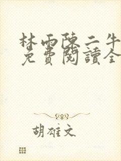 林雨陈二牛小说免费阅读全文最新章节