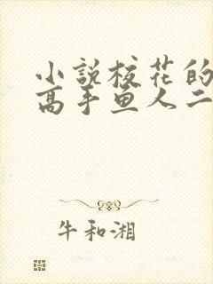 小说校花的贴身高手鱼人二代全文