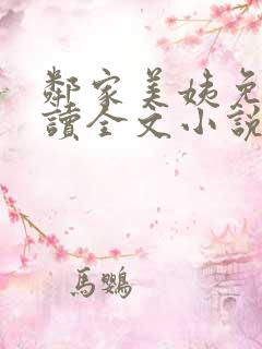 邻家美姨免费阅读全文小说