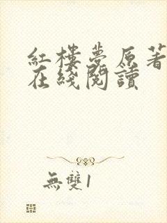 红楼梦原著小说在线阅读