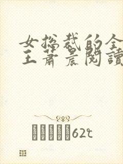女总裁的全能兵王萧晨阅读