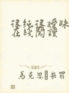 很纯很暧昧小说在线阅读
