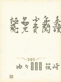 极品少年秦姨阿飞免费阅读全文