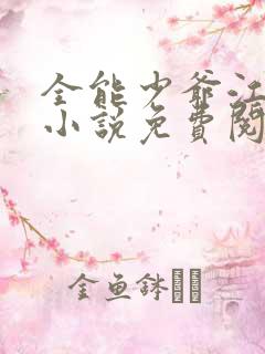 全能少爷江景辰小说免费阅读无弹窗