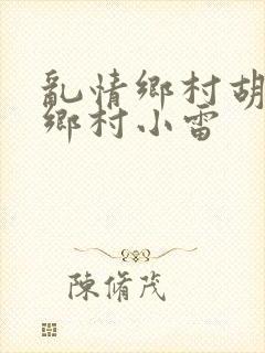 乱情乡村胡秀英乡村小雷