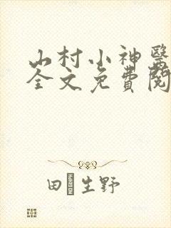 山村小神医傻根全文免费阅读