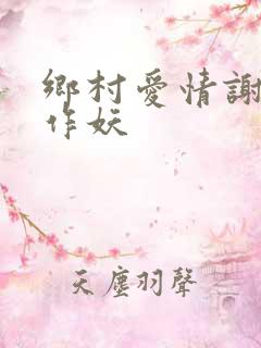 乡村爱情谢广坤作妖