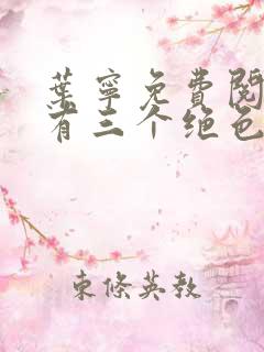 叶宁免费阅读我有三个绝色师父