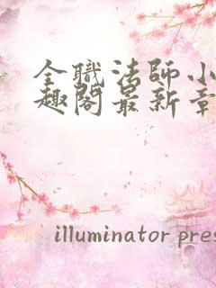 全职法师小说笔趣阁最新章