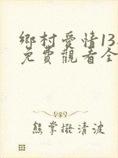 乡村爱情13部免费观看全集完整版电视剧