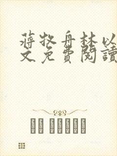 蒋牧舟林以棠全文免费阅读