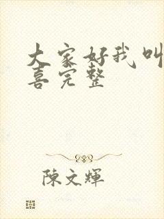 大家好我叫林小喜完整