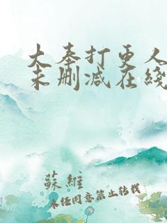 大奉打更人小说未删减在线看