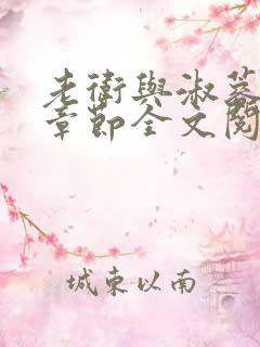 老卫与淑蓉所有章节全文阅读小说