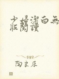 少妇洁白无删减版阅读
