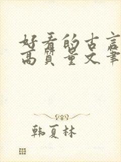 好看的古言小说高质量文笔好