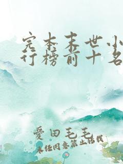 完本末世小说排行榜前十名
