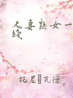 人妻熟女一区在线