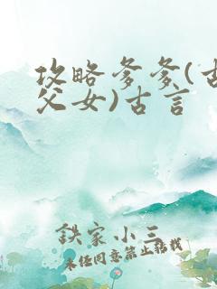 攻略爹爹(古言父女)古言