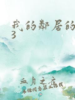 我的邻居的妻子3