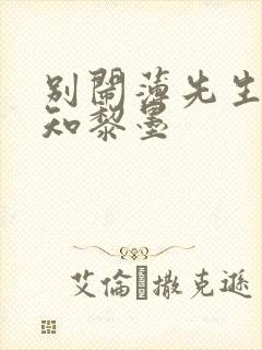 别闹薄先生许清知黎墨