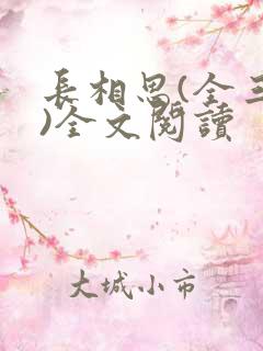 长相思(全三册)全文阅读
