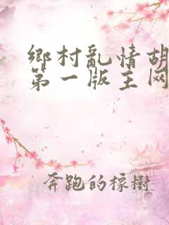 乡村乱情胡秀英第一版主网