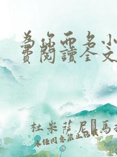 为你而名小说免费阅读全文无弹窗