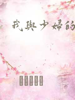 我与少妇的风流