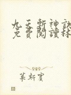 九天斩神诀全文免费阅读林辰