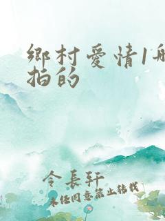 乡村爱情1哪年拍的