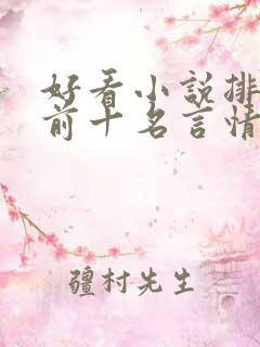 好看小说排行榜前十名言情小说
