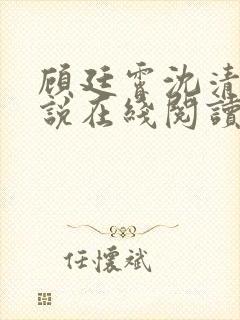 顾廷霄沈清璃小说在线阅读