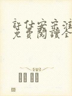 许仕安宋淮小说免费阅读全文无弹窗