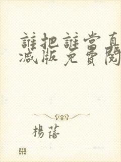 谁把谁当真无删减版免费阅读