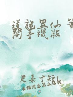 道诡异仙 笔趣阁手机版