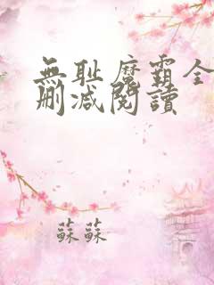 无耻魔霸全文无删减阅读