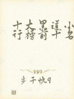 十大黑道小说排行榜前十名
