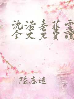 沈浩秦菲雪小说全文免费读