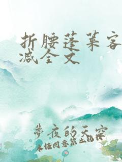 折腰蓬莱客未删减全文