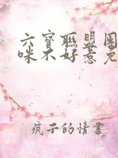 六宝联盟团宠妈咪不好惹免费阅读