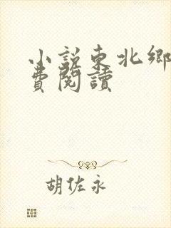 小说东北乡情免费阅读