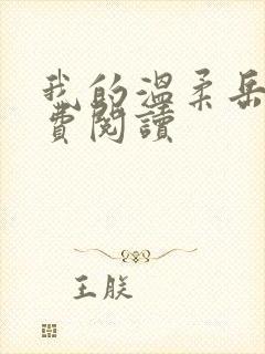 我的温柔岳母免费阅读