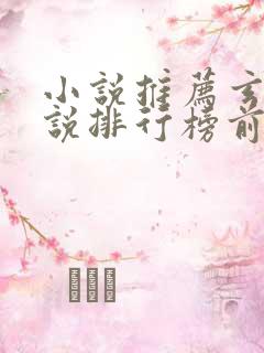 小说推荐玄幻小说排行榜前十名