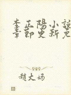李正阳小说最新章节更新免费阅读