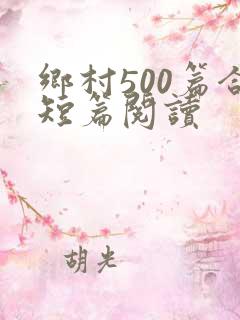 乡村500篇合短篇阅读