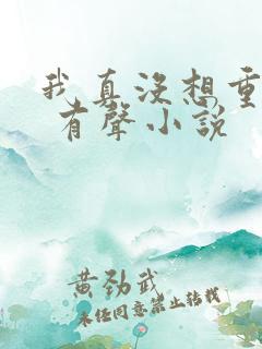 我真没想重生啊 有声小说