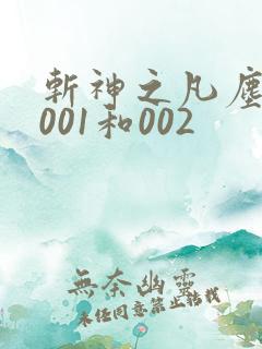 斩神之凡尘神域001和002